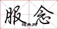 荆霄鹏服念行书怎么写