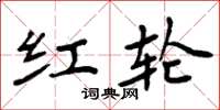 周炳元红轮楷书怎么写