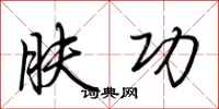 荆霄鹏肤功行书怎么写