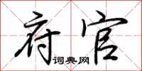 荆霄鹏府官行书怎么写