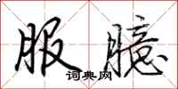 荆霄鹏服臆行书怎么写