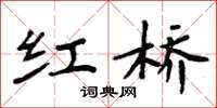 周炳元红桥楷书怎么写
