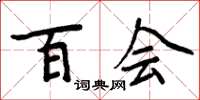周炳元百会楷书怎么写