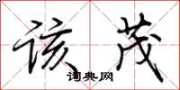 荆霄鹏该茂行书怎么写