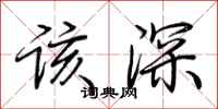 荆霄鹏该深行书怎么写