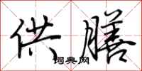 荆霄鹏供膳行书怎么写