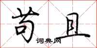 荆霄鹏苟且行书怎么写