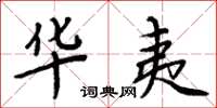 周炳元华夷楷书怎么写