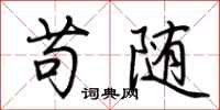 荆霄鹏苟随行书怎么写