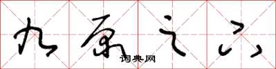 王冬龄九原之下草书怎么写