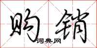 荆霄鹏购销行书怎么写
