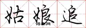 荆霄鹏姑娘追行书怎么写