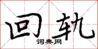 周炳元回轨楷书怎么写