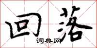 周炳元回落楷书怎么写