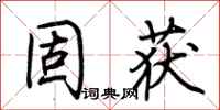 荆霄鹏固获行书怎么写