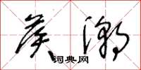 王冬龄候潮草书怎么写
