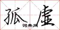 荆霄鹏孤虚行书怎么写