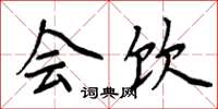 周炳元会饮楷书怎么写