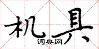 周炳元机具楷书怎么写