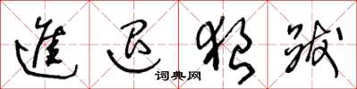 王冬龄进退狼跋草书怎么写