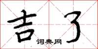 周炳元吉了楷书怎么写