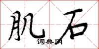 周炳元肌石楷书怎么写