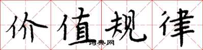 周炳元价值规律楷书怎么写