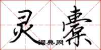 荆霄鹏灵橐行书怎么写