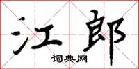 周炳元江郎楷书怎么写