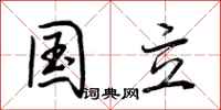荆霄鹏国立行书怎么写