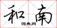 荆霄鹏和南行书怎么写