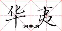 黄华生华夷楷书怎么写