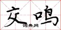 周炳元交鸣楷书怎么写