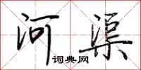 荆霄鹏河渠行书怎么写