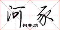 荆霄鹏河豕行书怎么写