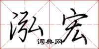 荆霄鹏泓宏行书怎么写