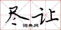 周炳元尽让楷书怎么写