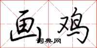 荆霄鹏画鸡行书怎么写