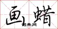 荆霄鹏画蜡行书怎么写