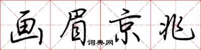荆霄鹏画眉京兆行书怎么写