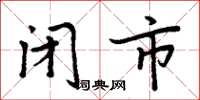 周炳元闭市楷书怎么写