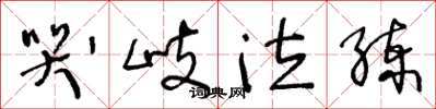 王冬龄哭岐泣练草书怎么写