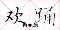 黄华生欢踊楷书怎么写