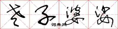 王冬龄老子婆娑草书怎么写