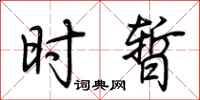 荆霄鹏时暂行书怎么写
