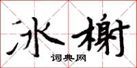 周炳元冰榭楷书怎么写