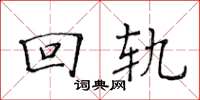 黄华生回轨楷书怎么写