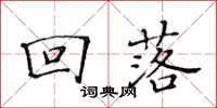 黄华生回落楷书怎么写