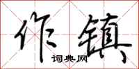 荆霄鹏作镇行书怎么写