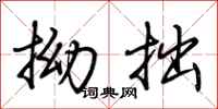 荆霄鹏拗拙行书怎么写